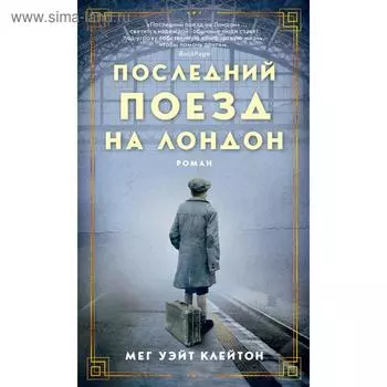 Последний поезд на Лондон. Клейтон М.У.