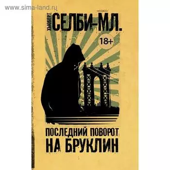 Последний поворот на Бруклин