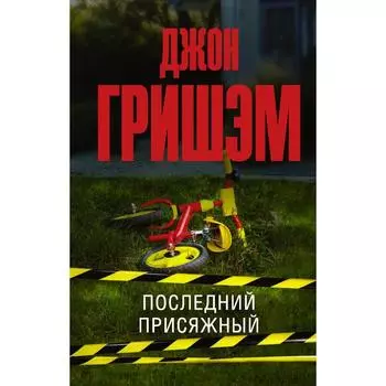 Последний присяжный. Гришэм Джон