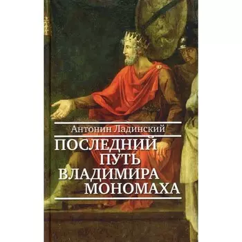 Последний путь Владимира Мономаха. Ладинский А.