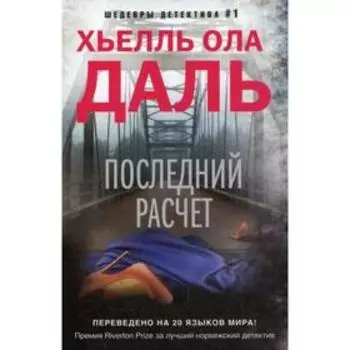 Последний расчет. Даль Х.О.