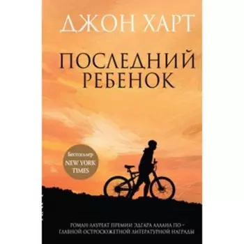 Последний ребенок. Харт Дж.