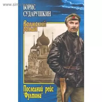Последний рейс Фултона. Сударушкин Б.