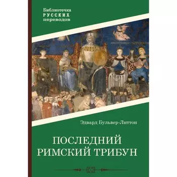 Последний римский трибун. Бульвер-Литтон Э.Дж.