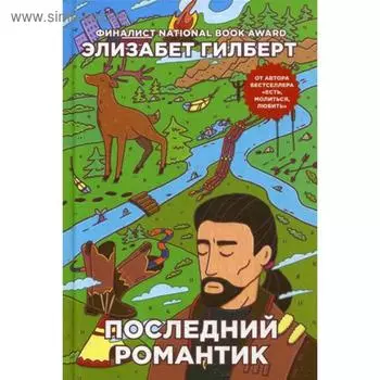 Последний романтик. Гилберт Э.