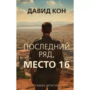 Последний ряд, место 16. Кон Д.