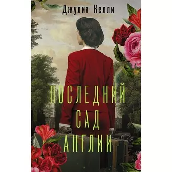 Последний сад Англии. Келли Д.