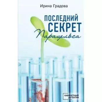 Последний секрет Парацельса. Ирина Градова