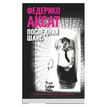 Последний шанс. Аксат Ф.