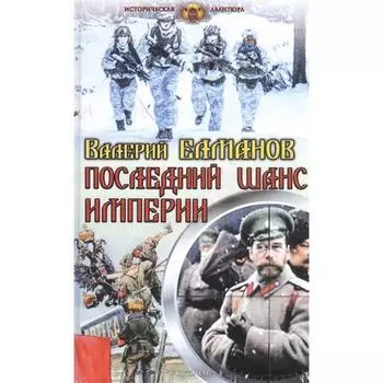 Последний шанс империи. Елманов В.