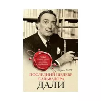 Последний шедевр Сальвадора Дали. Райт Л.