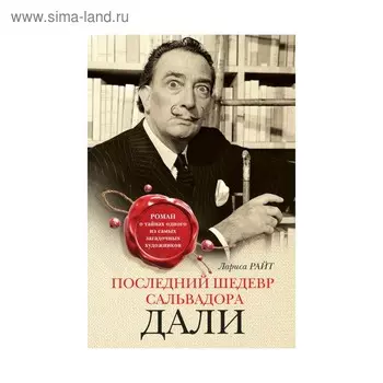 Последний шедевр Сальвадора Дали. Райт Л.
