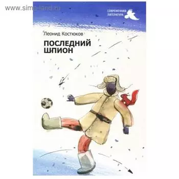 Последний шпион. Костюков Л.