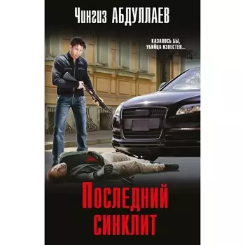Последний синклит. Абдуллаев Ч.А.