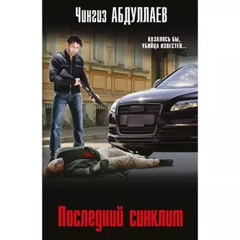 Последний синклит. Абдуллаев Ч.А.