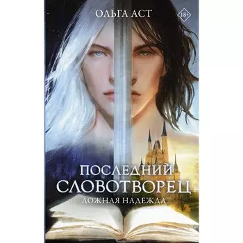 Последний словотворец. Ложная надежда. Аст О.