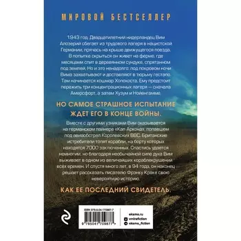 Последний свидетель. История человека, пережившего три концлагеря и крупнейшее кораблекрушение Второй мировой. Краке Ф.