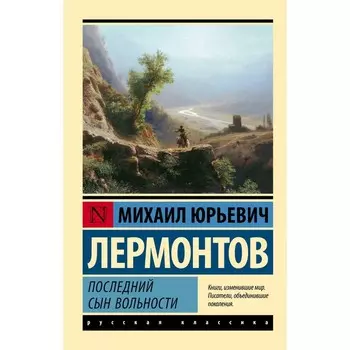 Последний сын вольности. Лермонтов М.Ю.