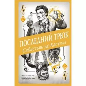 Последний трюк (#6). Де Кастелл С.