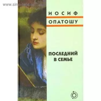 Последний в семье. Опатошу И.