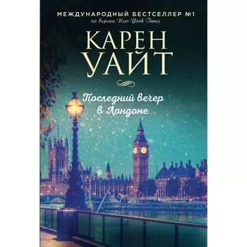 Последний вечер в Лондоне. Уайт К.