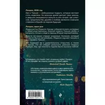Последний вечер в Лондоне. Уайт Карен