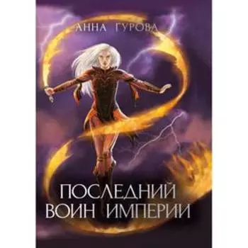 Последний воин империи. Гурова Анна Евгеньевна