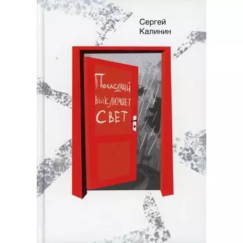 Последний выключает свет. Калинин С.