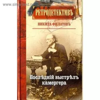 Последний выстрел камергера. Филатов Н.