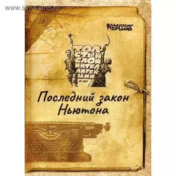 Последний закон Ньютона. Перцов В.