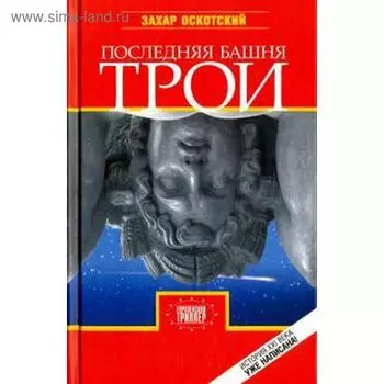 Последняя башня Трои. Оскотский З.