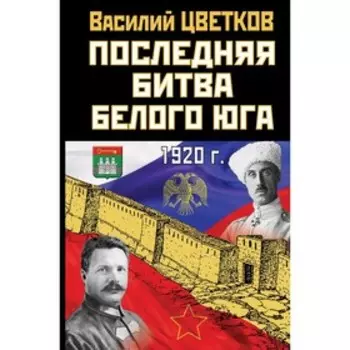 Последняя битва Белого Юга. Василий Цветков