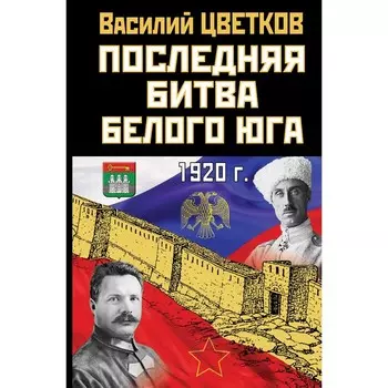 Последняя битва Белого Юга. Василий Цветков