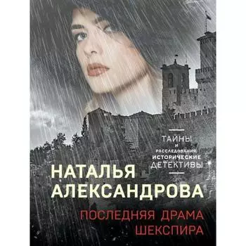 Последняя драма Шекспира. Александрова Н. Н.
