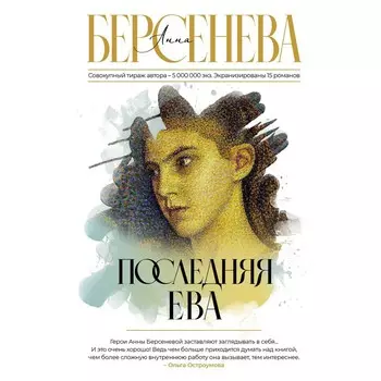 Последняя Ева. Берсенева А.