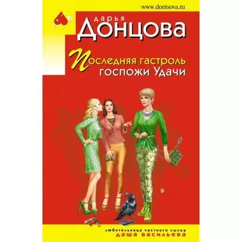 Последняя гастроль госпожи Удачи. Донцова Д.