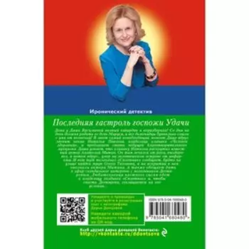 Последняя гастроль госпожи Удачи. Донцова Д.А.