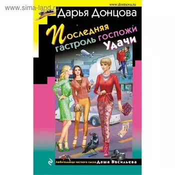 Последняя гастроль госпожи Удачи. Донцова Д.А.