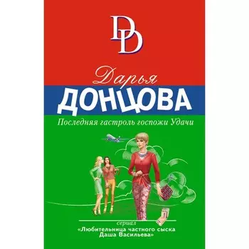 Последняя гастроль госпожи Удачи. Донцова Д.А.