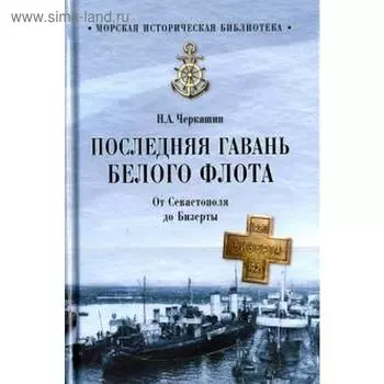 Последняя гавань Белого флота. От Севастополя до Бизерты