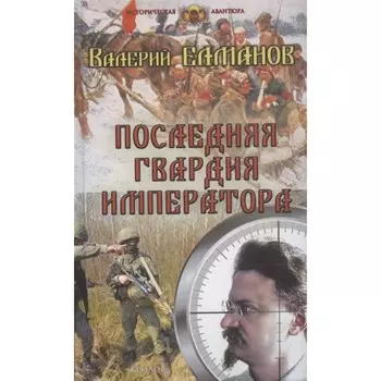 Последняя гвардия императора. Елманов Валерий Иванович
