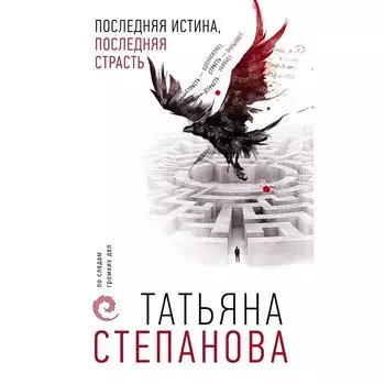 Последняя истина, последняя страсть. Степанова Татьяна Юрьевна