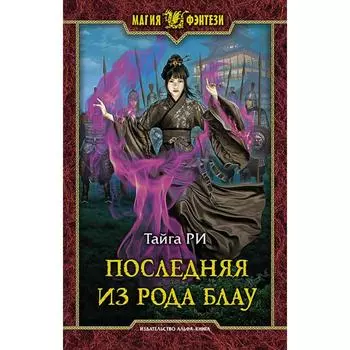 Последняя из рода Блау. Ри Тайга