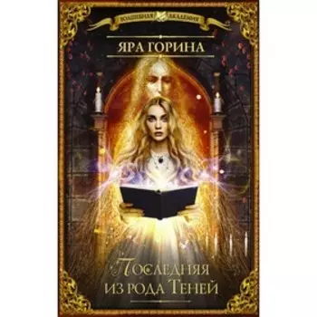 Последняя из рода Теней. Горина Яра