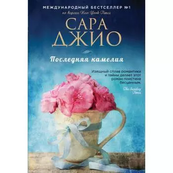 Последняя камелия. Джио С.