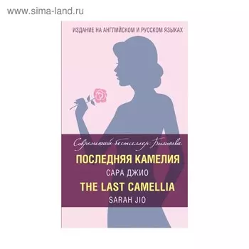 Последняя камелия = The Last Camellia. Джио С.