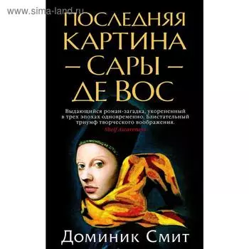 Последняя картина Сары де Вос. Смит Д.
