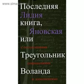 Последняя книга, или Треугольник Воланда. Яновская Л.