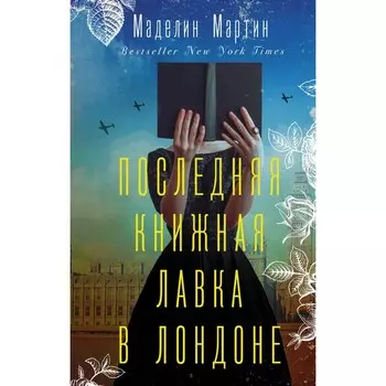 Последняя книжная лавка в Лондоне. Мартин М.