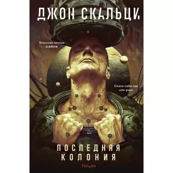 Последняя колония. Скальци Дж.